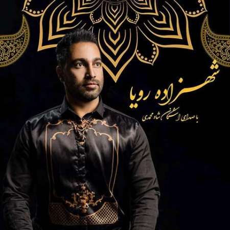 Ashkan Shah Mohammadi – Shahzadeye Roya